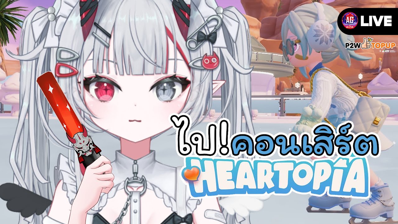 Heartopia | มาคอนเสิร์ตน้ำลายยืด พร้อมแต่งตัวไปเล่นสเก็ต