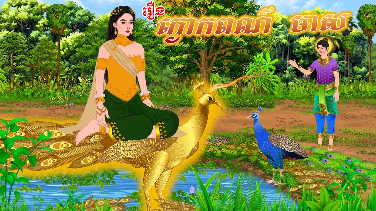 រឿង ក្ងោកពណ៌មាស | Nitean Koma 2026 , Khmer Fairy Tales 2026