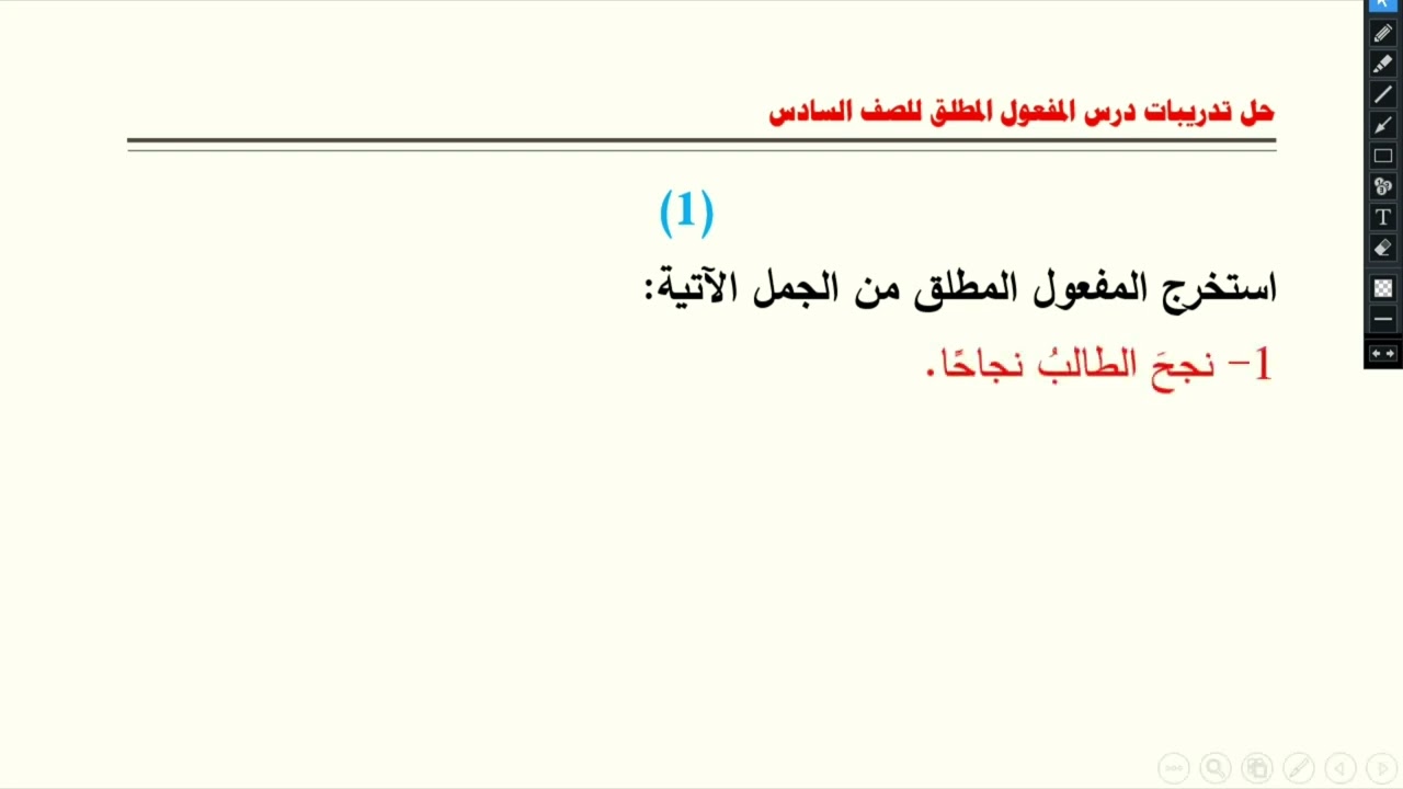 حل تدريبات درس المفعول المطلق للصف السادس