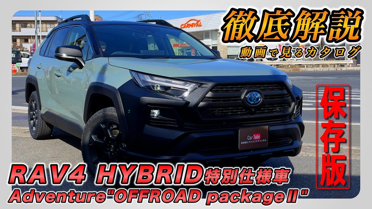 【新型RAV4｜HYBRID 特別仕様車 Adventure