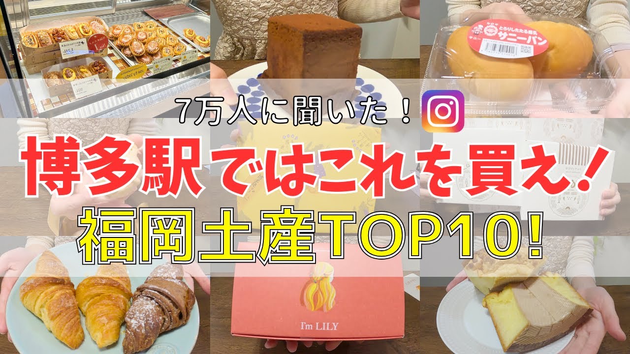 博多駅おすすめ土産TOP10！【福岡お土産】インスタフォロワー7万人にアンケート