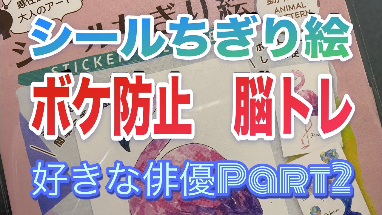 好きな俳優誰？パート2  シールちぎり絵　脳トレ