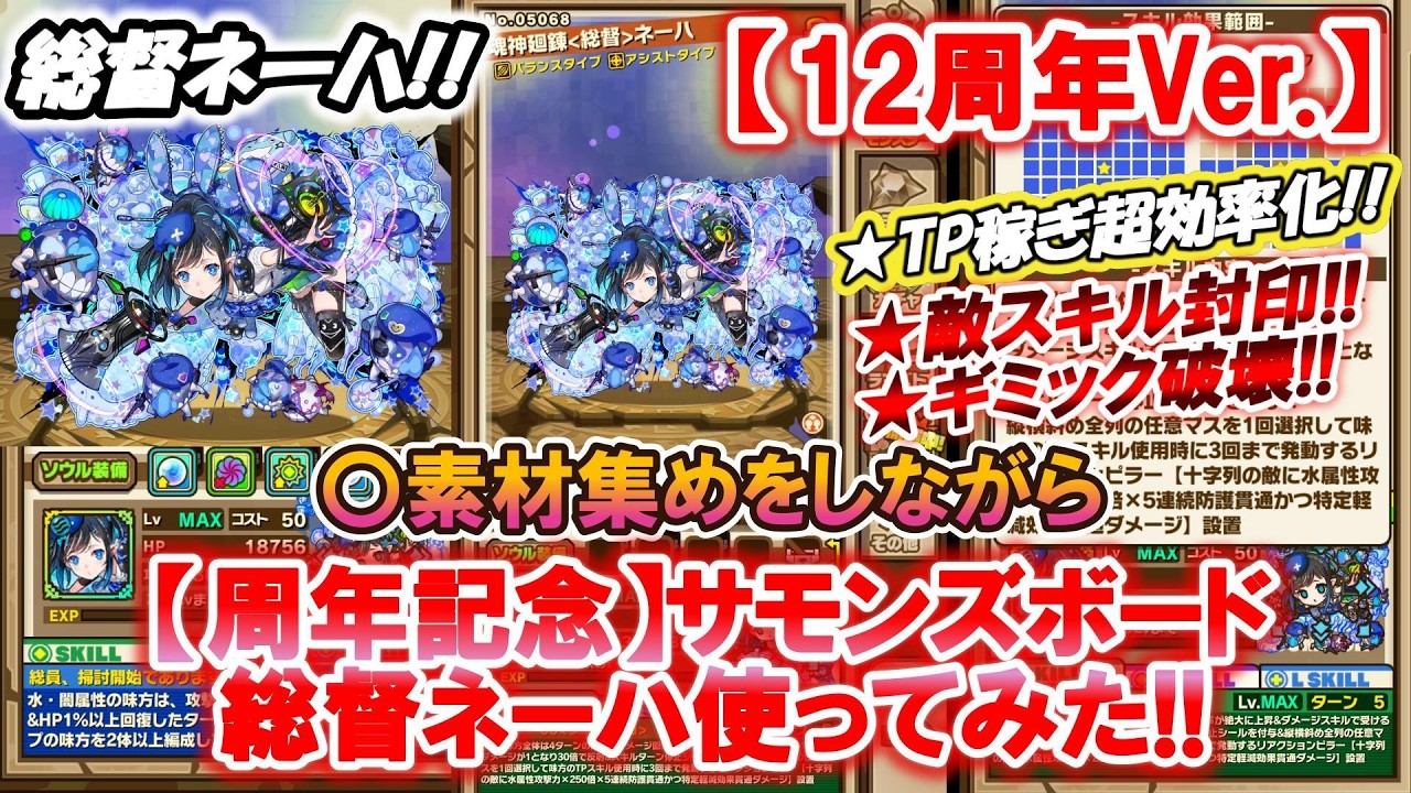 【12周年】サモンズボード　レジェンドフェスで当たった総督ネーハ(最強)を使う!! 素材集めがてら「リアクションピラー」を設置しまくる♪　#new #games #サモンズボード #ゲーム #周年