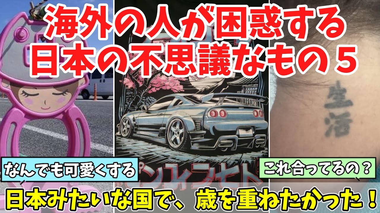 【海外の反応】「日本人は人生を楽しくする方法を知ってる！」外国人が困惑する日本の不思議なものまとめ5