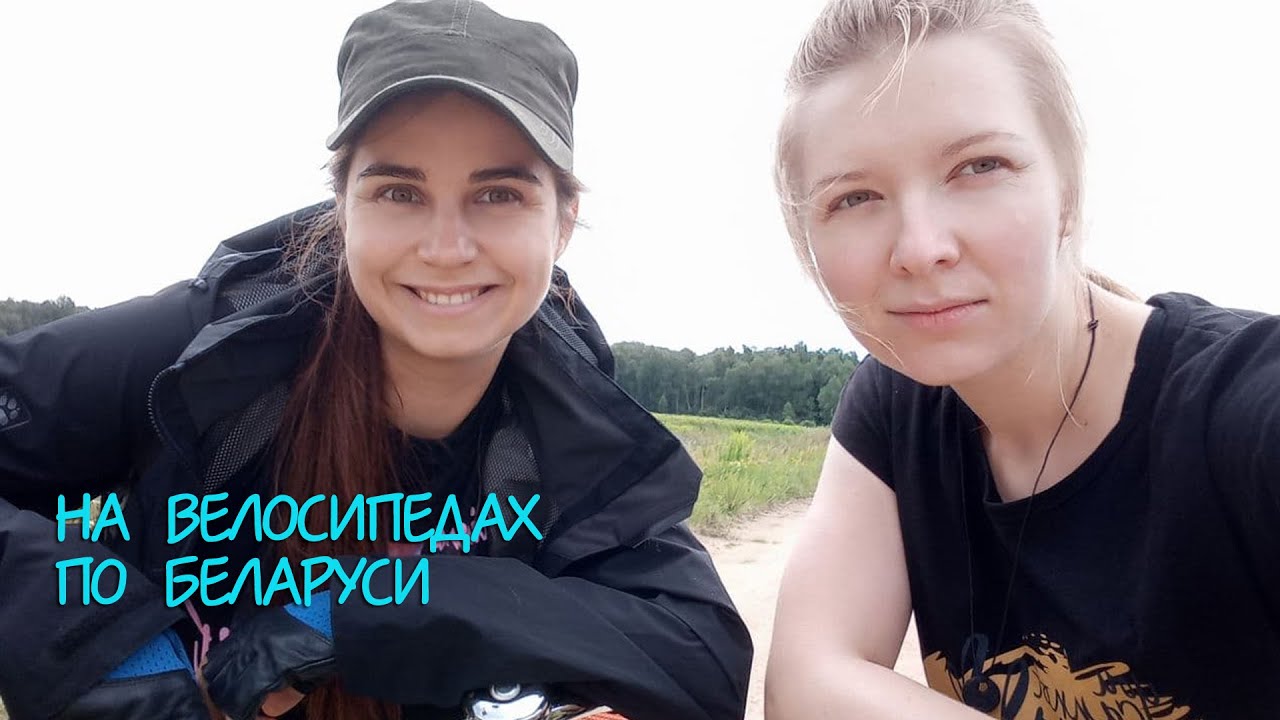 На велосипедах по Беларуси