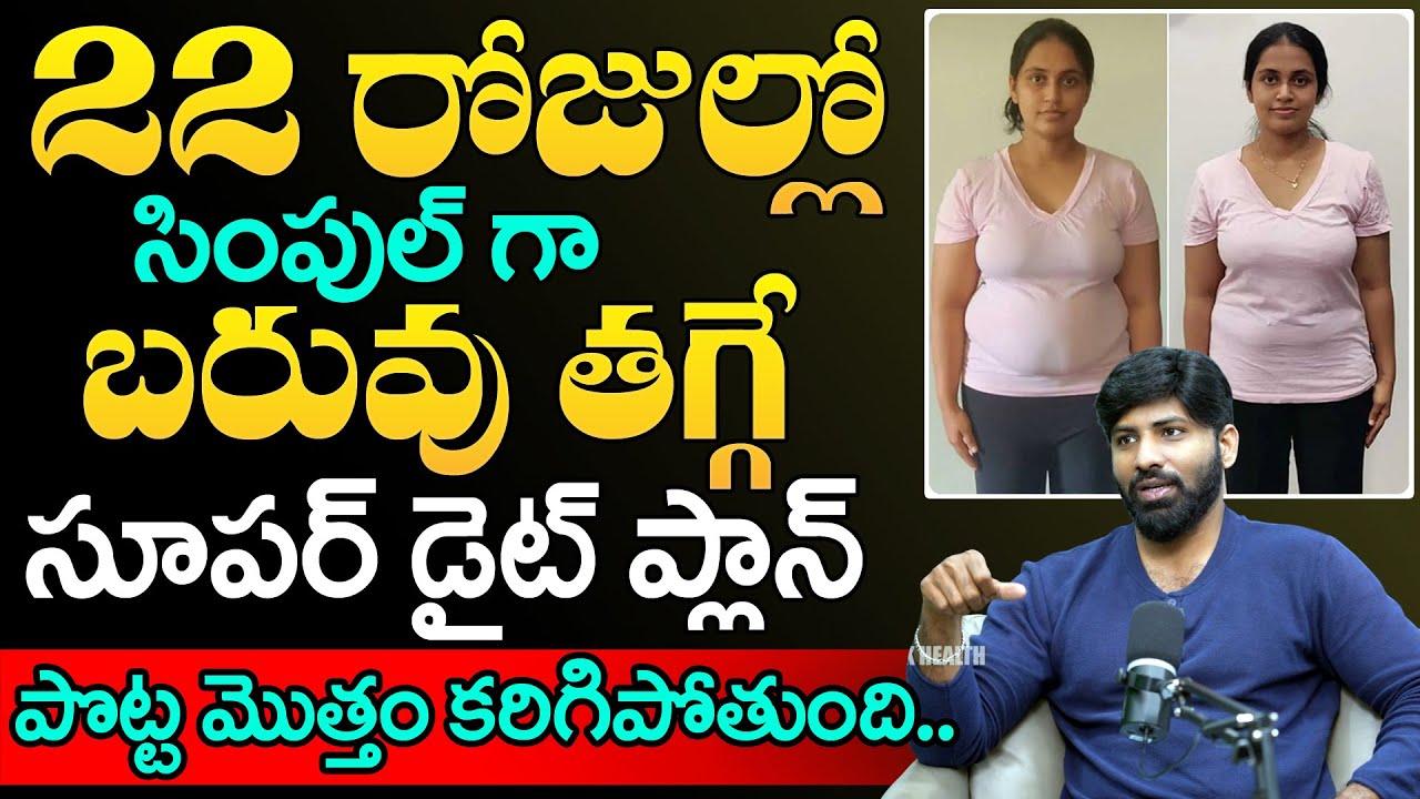 Weight Loss కోసం బెస్ట్ డైట్ ప్లాన్.. | Best Diet Plan for Weight Loss in Telugu | Laxmi Narayana