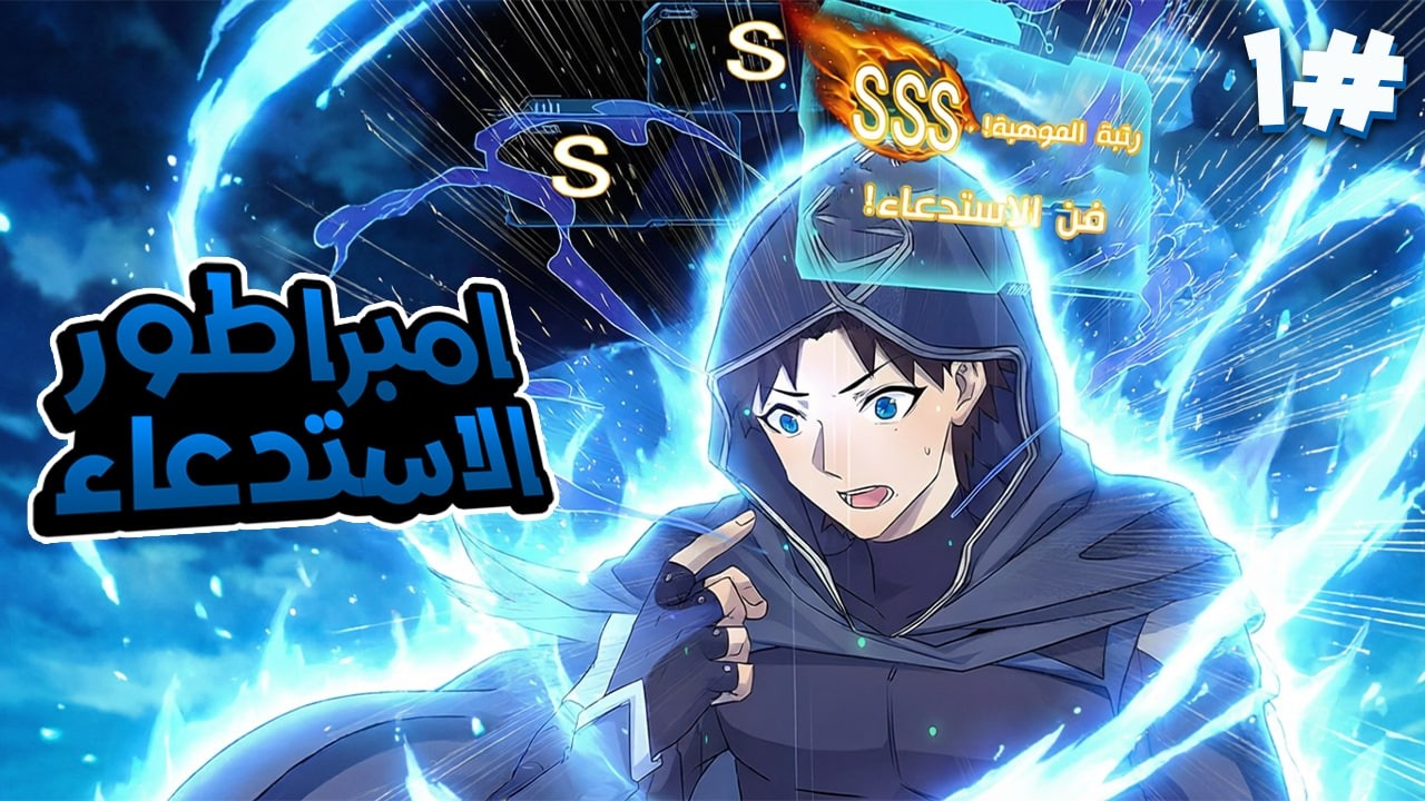 1️⃣دخل النطاق كشخص عادي🔥 وخرج إمبراطور الاستدعاء بمهارة SSS الأسطورية🐉ملخص مانهوا امبراطور الاستدعاء