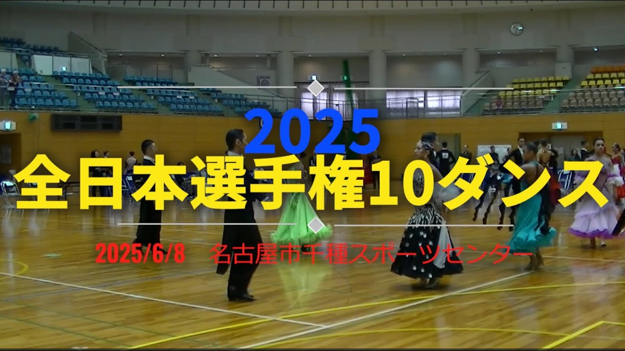 【ダンス競技会】JDSF 2025全日本選手権10ダンス