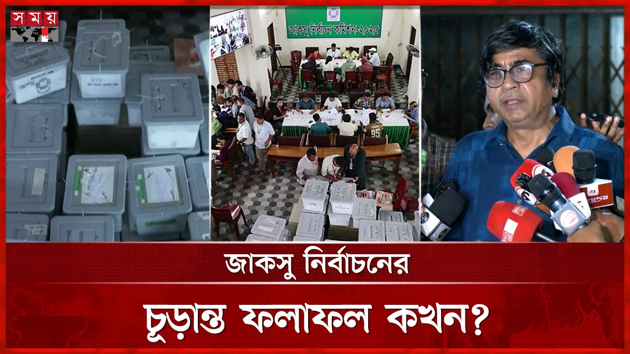 জাকসু ঘিরে নাটকীয়তা, কমিশনারের পদত্যাগ! | JUCSU Election 2025 | Jahangirnagar University | Somoy TV