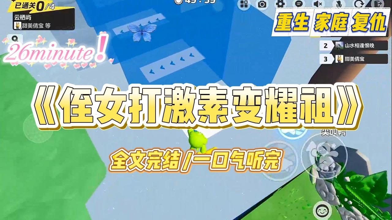 《侄女打激素变耀祖》嫂子听信激素能让人转变性别的谣言，瞒着家里人，每天偷偷给五岁的女儿注射雄性激素。#小说 #故事 #爽文 #大女主 #重生 #复仇 #现实情感 #家庭