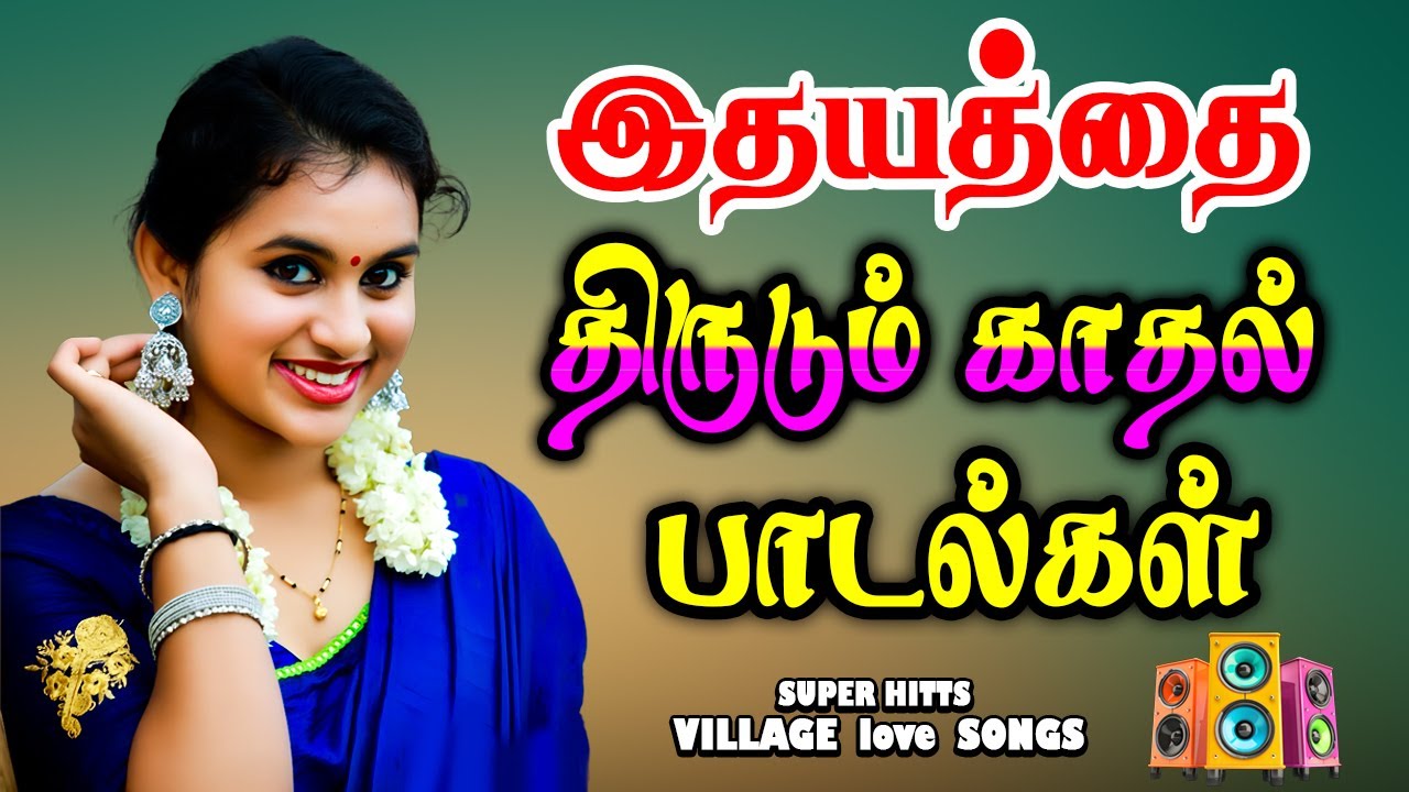 ❤️இதயத்தை திருடும் காதல் பாடல்💥|| High Quality 5.1 Audio MP3 #songs #vairal