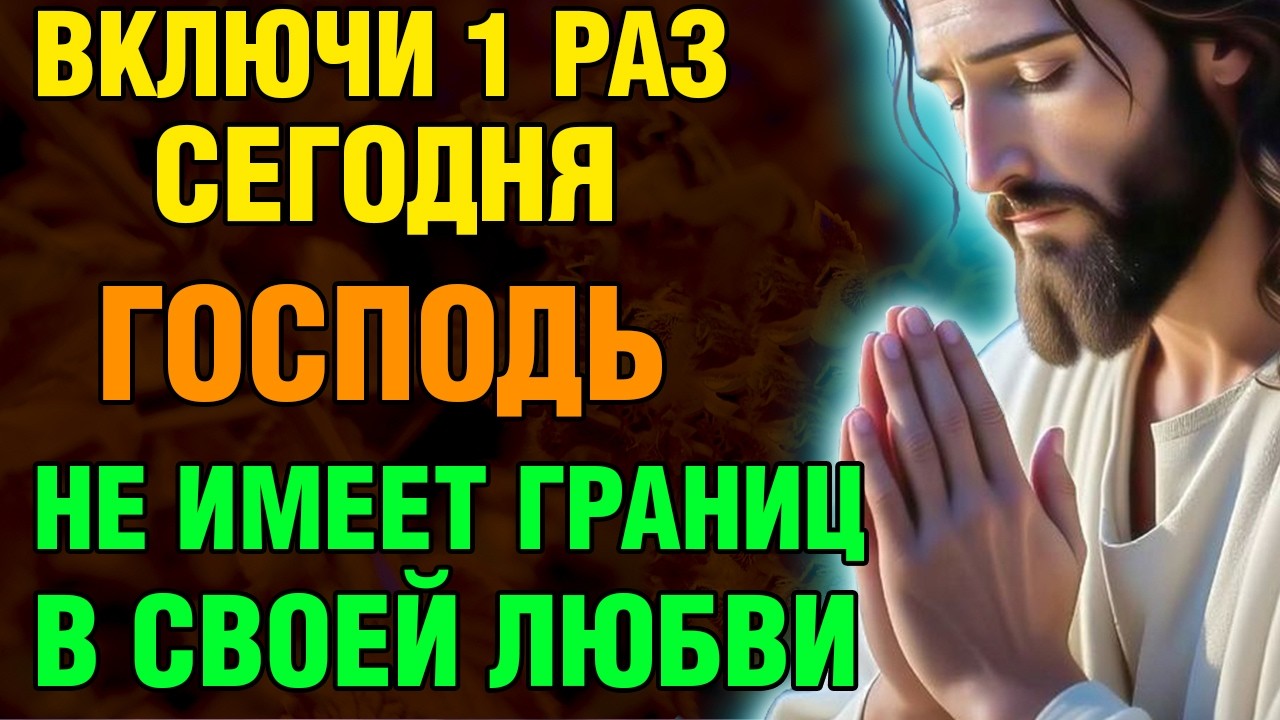 2 февраля ВКЛЮЧИ 1 РАЗ! ЛЮБОВЬ ГОСПОДА НЕ ИМЕЕТ ГРАНИЦ! Акафист покаянный ко Господу. Православие.