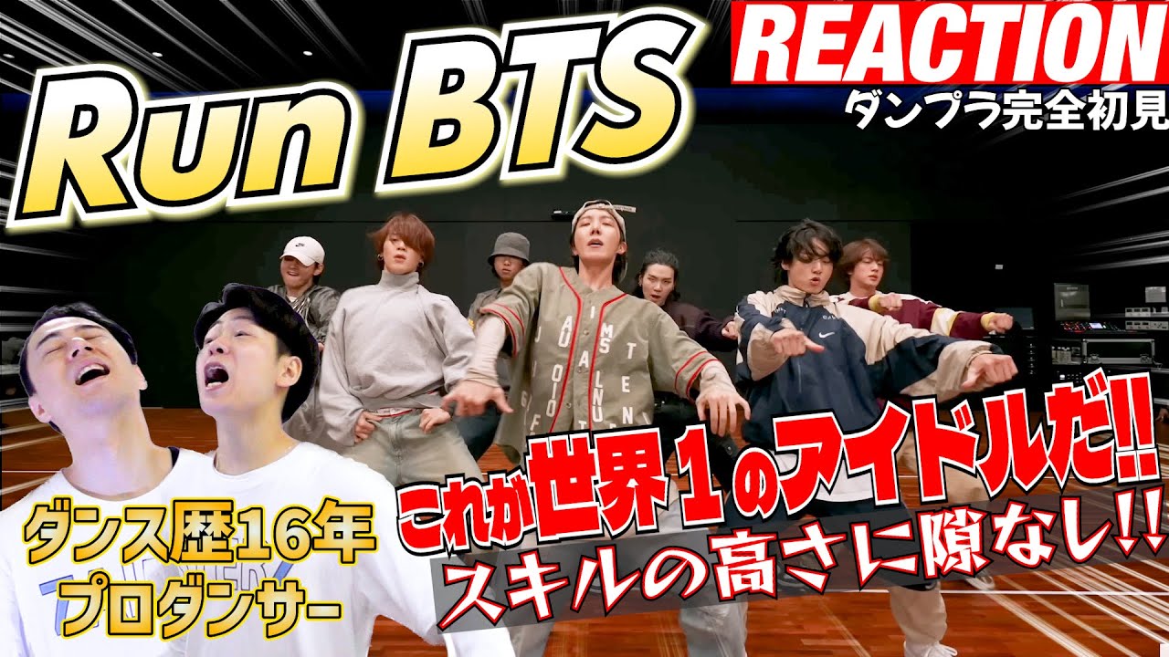 【初見リアクション】まさかの振付登場！現役プロダンサーが「BTS/Run BTS-Dance Practice-」を観てみた反応
