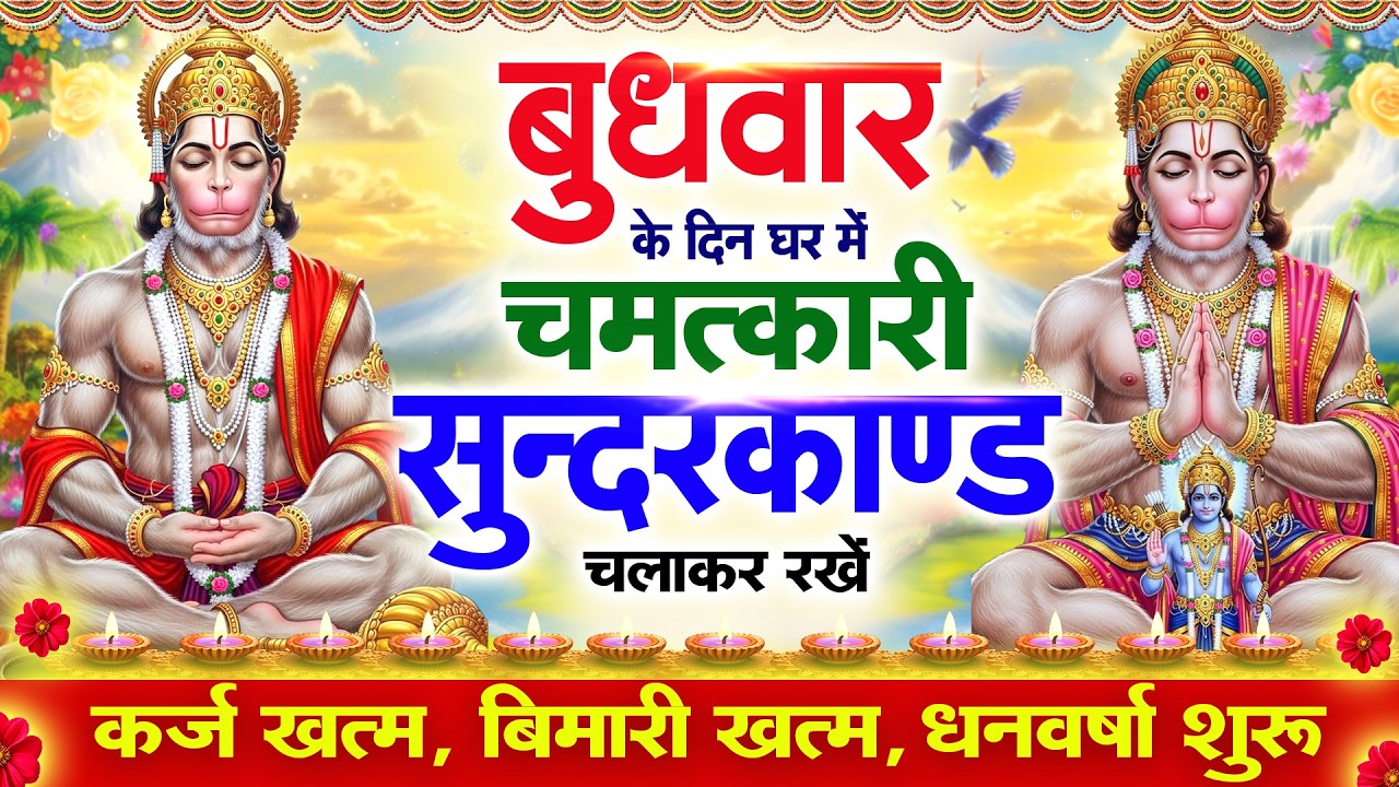 बुधवार के दिन सुन्दरकाण्ड घर में चलाकर रख दो बीमारी खत्म, कर्ज खत्म, धनवर्षा शुरू #sundarkandpath