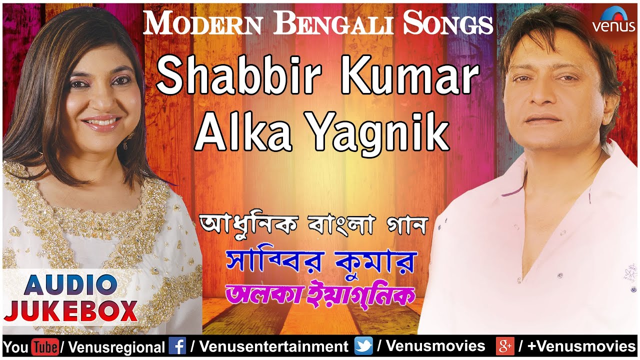 Shabbir Kumar & Alka Yagnik : Best Modern Bengali Songs || Audio Jukebox