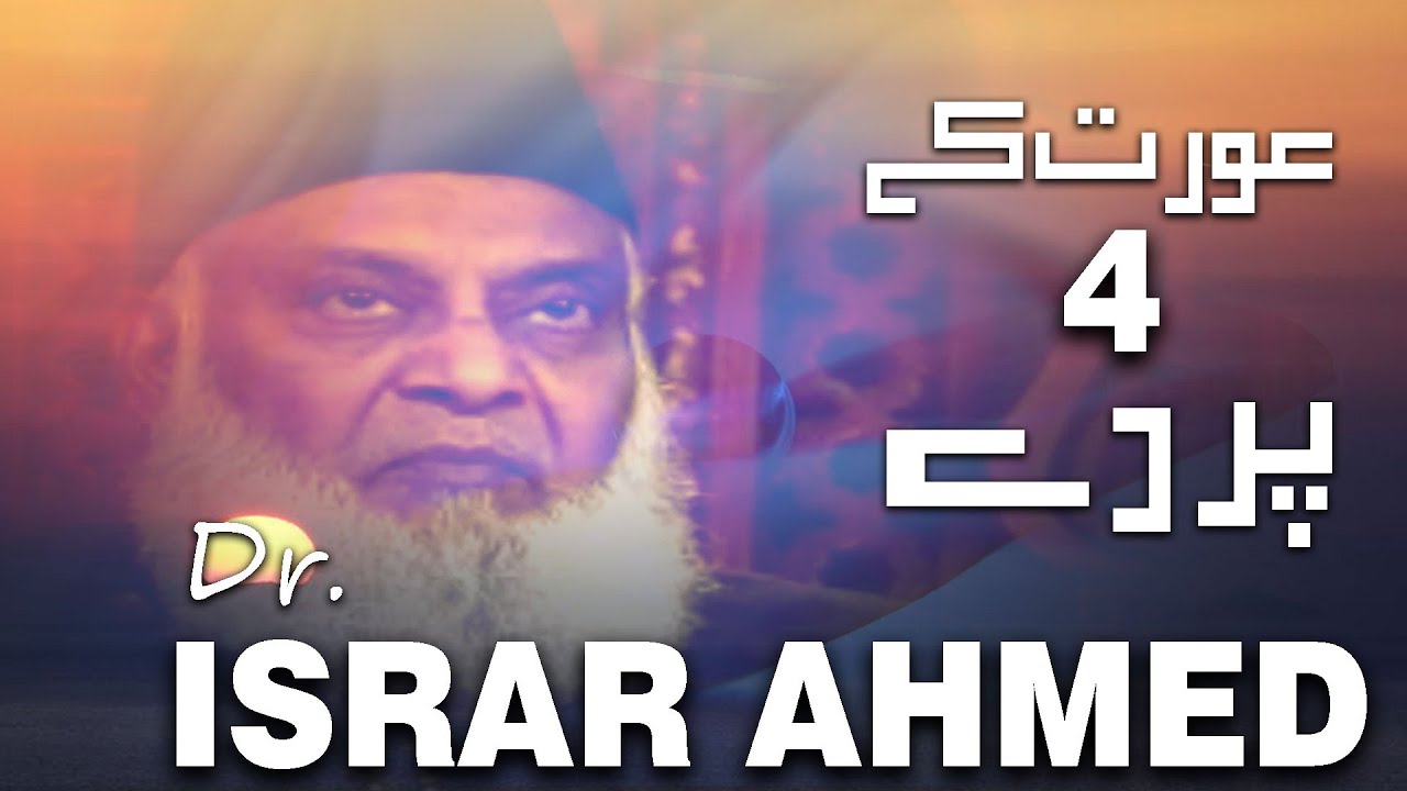 Aurat ke 4 Pardy || عورت کے چار پردے || Dr.Israr Ahmed