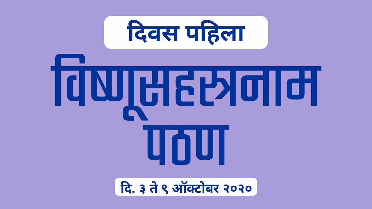 विष्णूसहस्त्रनाम पठण - दिवस पहिला ( दि. ३ ते ९ ऑक्टोबर २०२० )