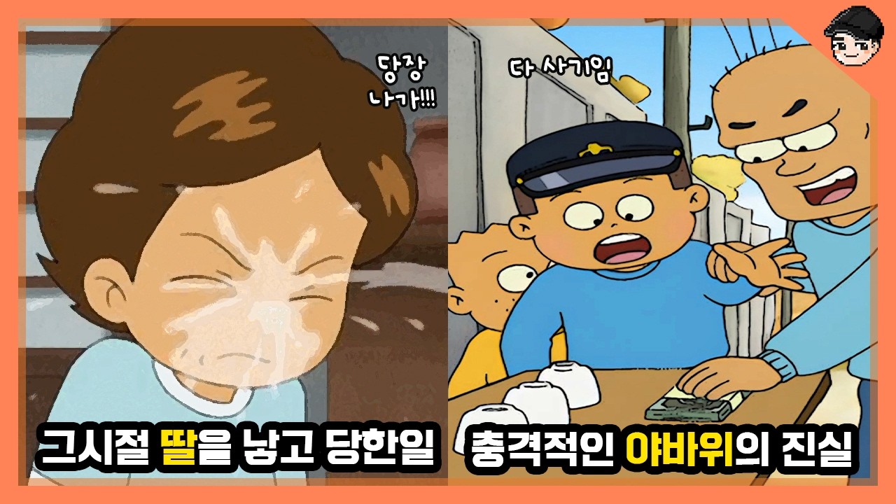 60년대에 딸 낳으면 당했던 일.. 검정고무신 속 신기한 전통 문화 TOP10  [빠퀴]