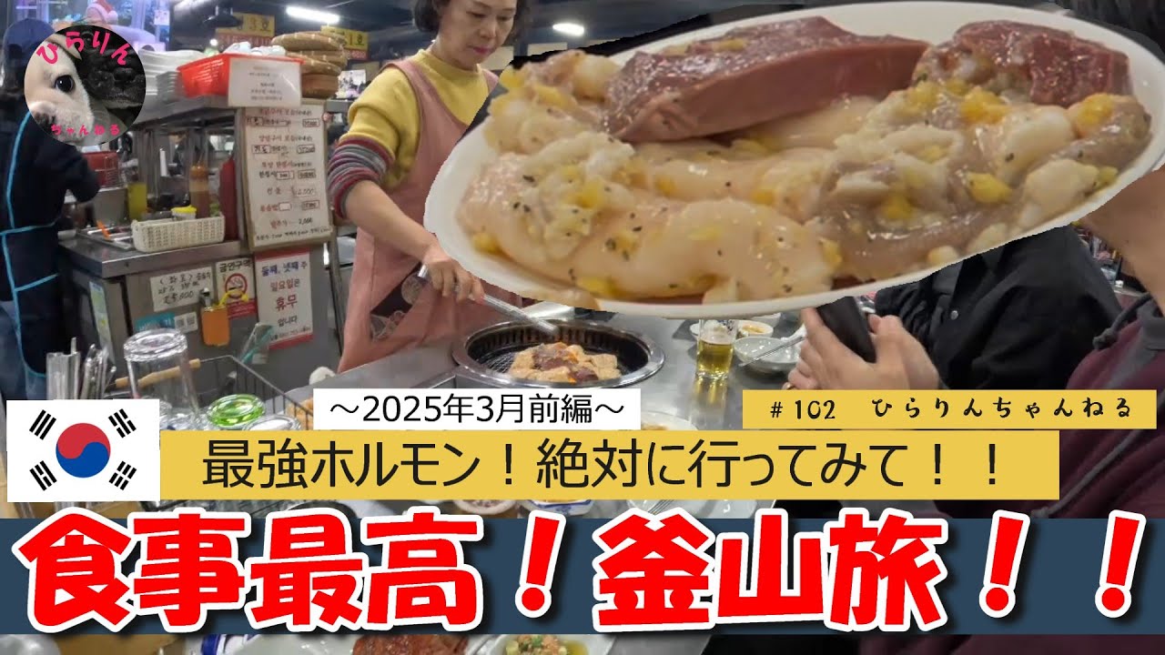 ＃102「韓国・釜山旅2025年3月～前編～」ホルモンリベンジの旅は成功なるか！？