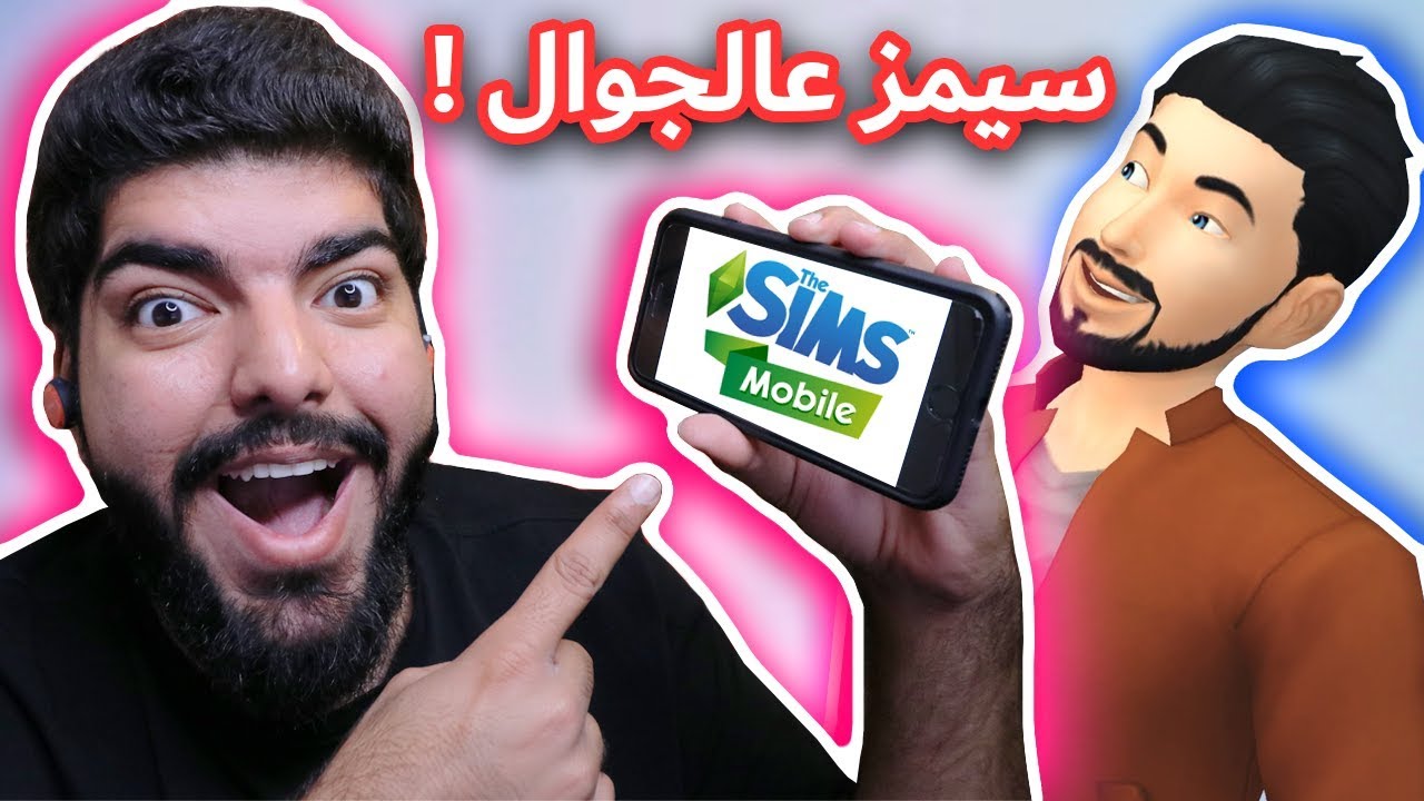 حملت سيمز على جوالي !! - The Sims Mobile