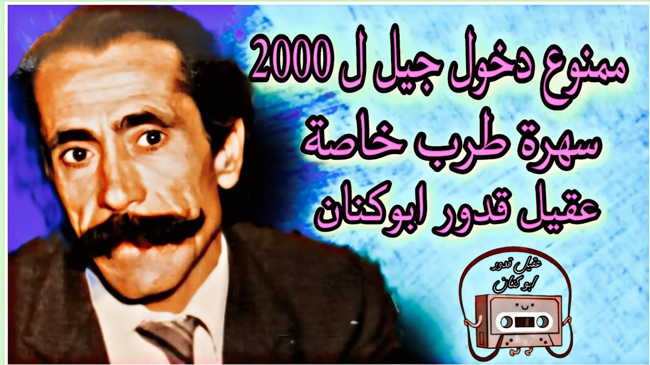 سهرة خاصة على العود مع عقيل قدور ابو كنان ملك الطرب والعتابا الجزء الثالث