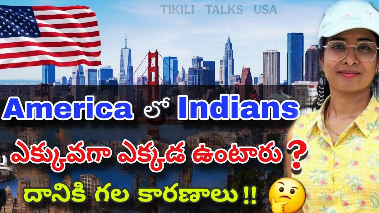 అమెరికా లో ఇండియన్స్ ఎక్కువగా నివసించే 🏠 రాష్ట్రాలు మరియు కారణాలు | Where Do Most Indians live in US