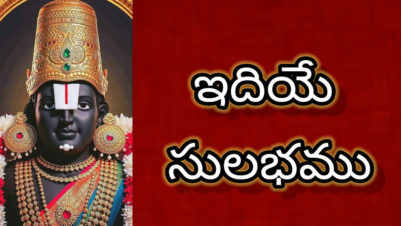 ఇదియే సులభము.. అన్నమయ్య ఆధ్యాత్మిక సంకీర్తన సంగీతం శ్రీవేదవ్యాస ఆనందభట్టర్.గానం.నిత్యశ్రీమహదేవన్