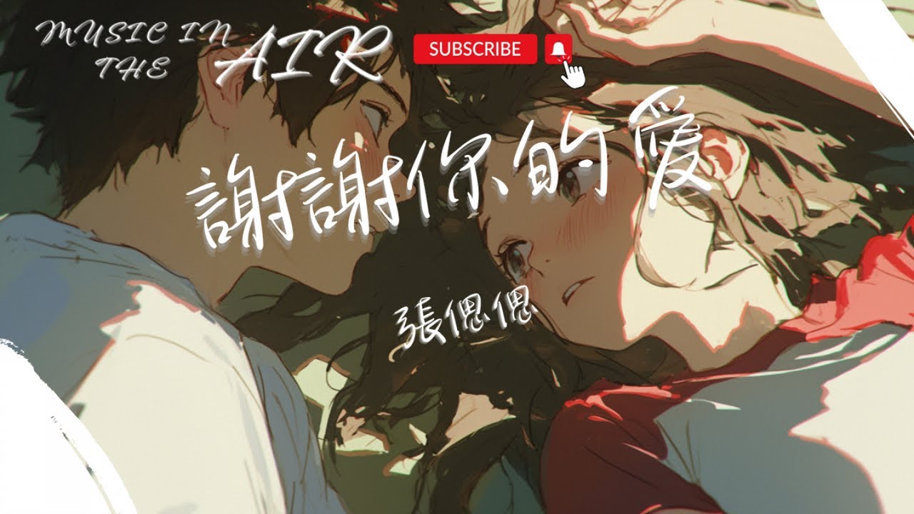 張偲偲 - 謝謝你的愛『當我避開你的柔情後 淚開始墜落 是不敢不想不應該』【動態歌詞】