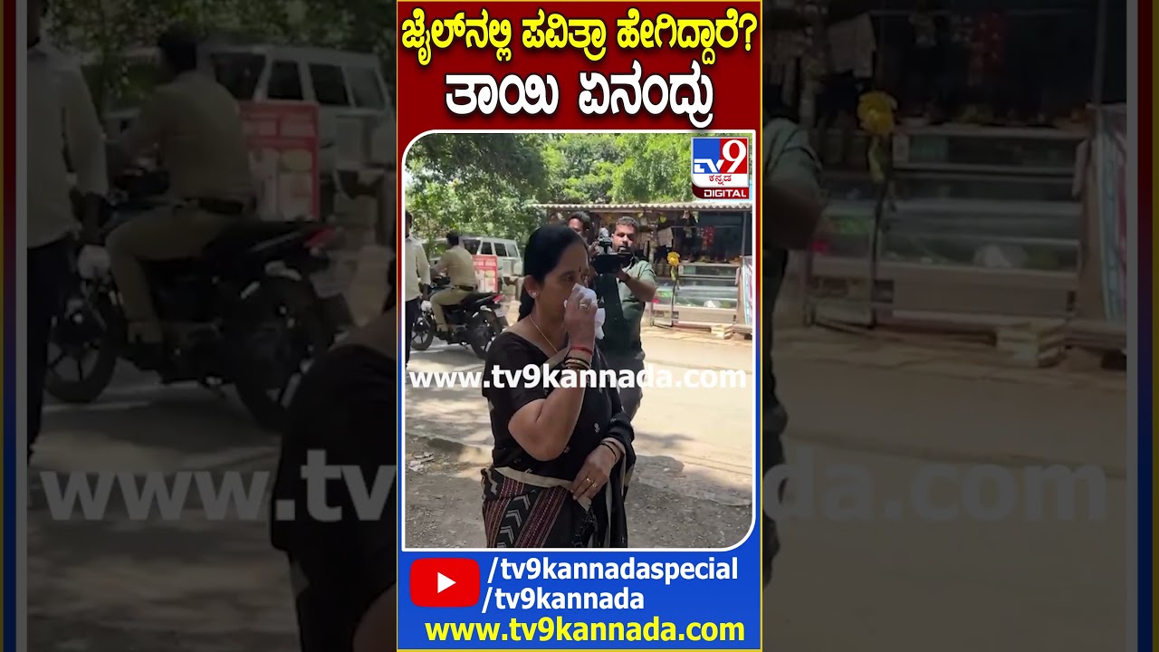 Pavithra Gowda Mom Visit to Jail: ಜೈಲಿನಲ್ಲಿ ಪವಿತ್ರಾ ಗೌಡ ಭೇಟಿ ಮಾಡಿ ತೆರಳಿದ ತಾಯಿ ಮತ್ತು ತಂಗಿ ಮಗ| #TV9D