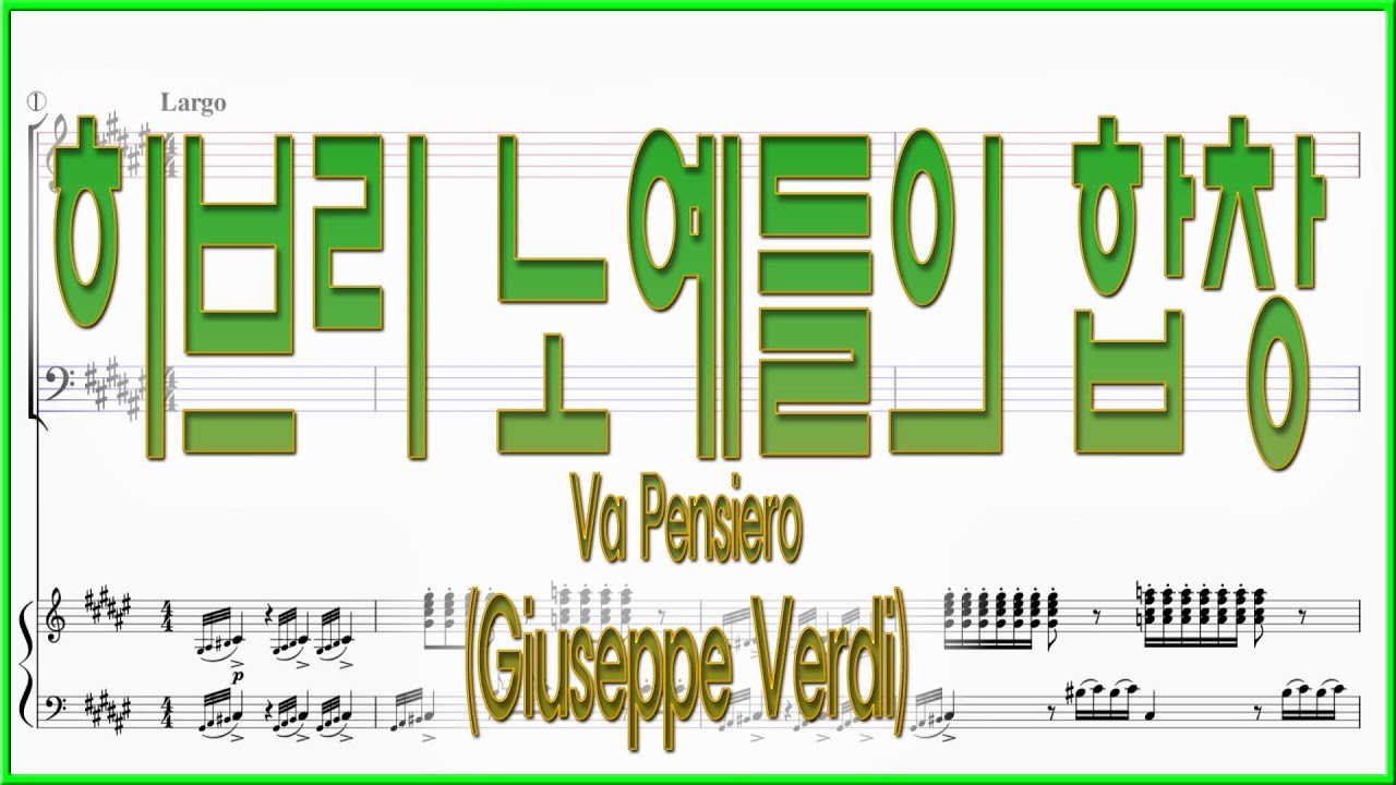 [테너] 히브리 노예들의 합창(Verdi) / Va Pensiero (The Chorus of the Hebrew Slaves from Nabucco) 파트연습 악보동영상