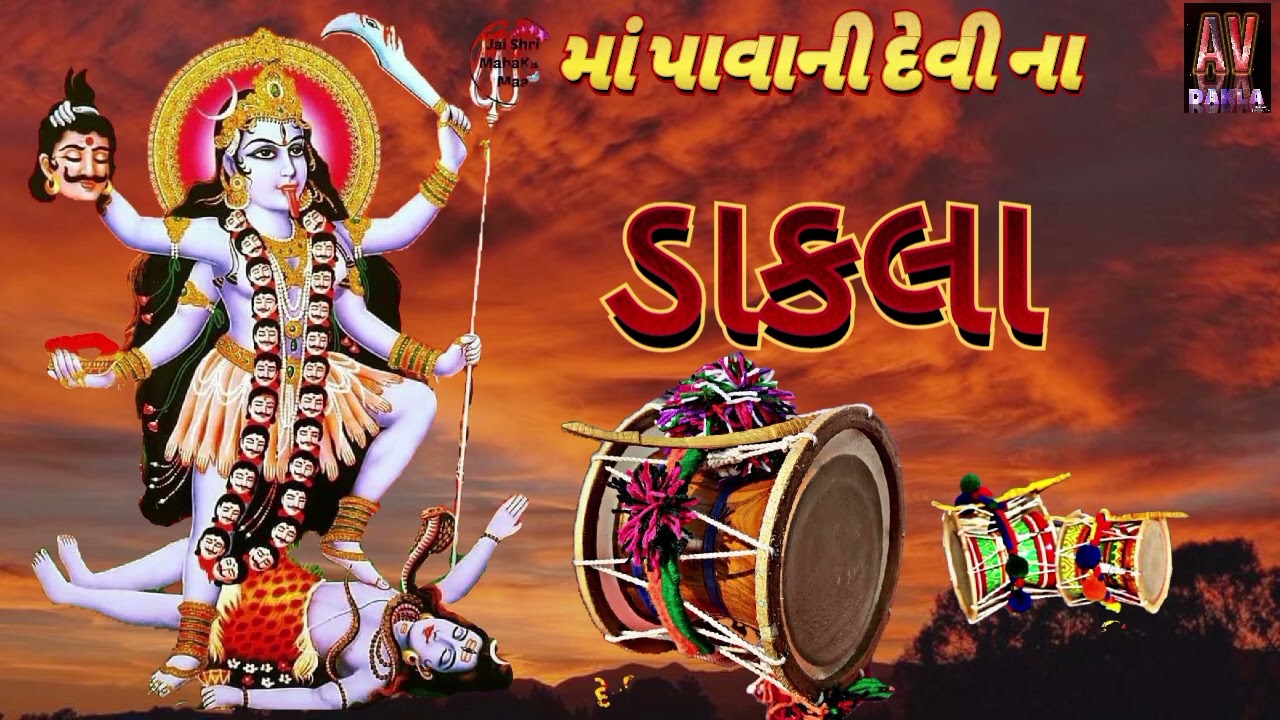 માં પાવાની દેવી ના ડાકલા Ma pavani devi na Dakla