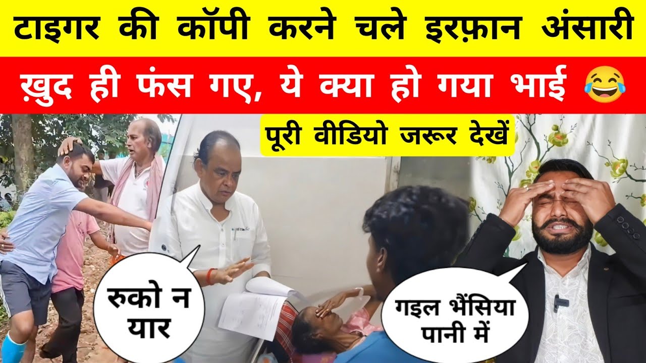 Tiger की कॉपी करने चले Dr Irfan Ansari जी, खुद ही फंस गए 😂 - Mr Bittu