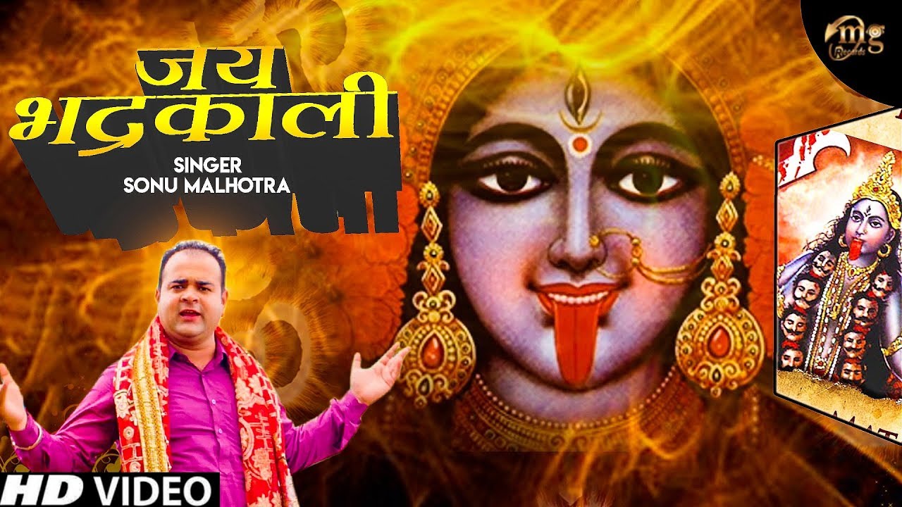 Jai Bhadrakali New Bhajan 2020 | Sonu Malhotra | Maa Kali New Bhajan 2020 | Mg Records
