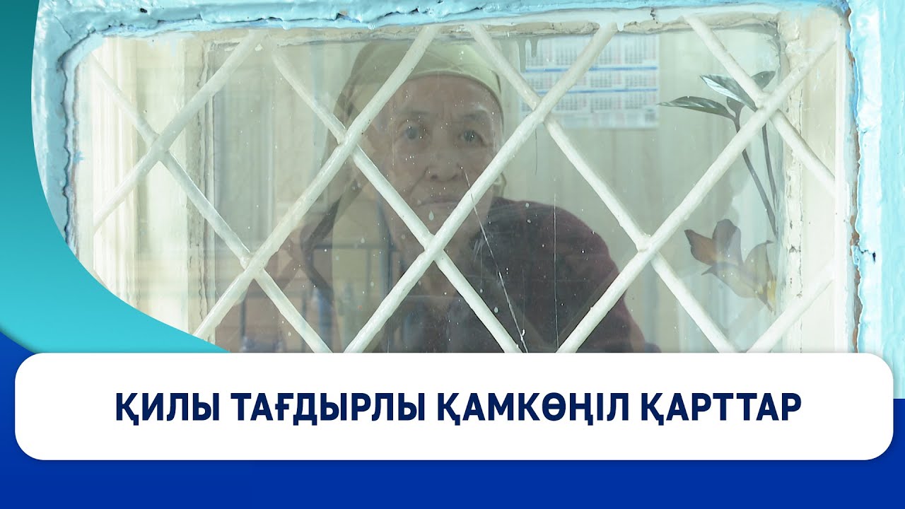Қилы тағдырлы қамкөңіл қарттар