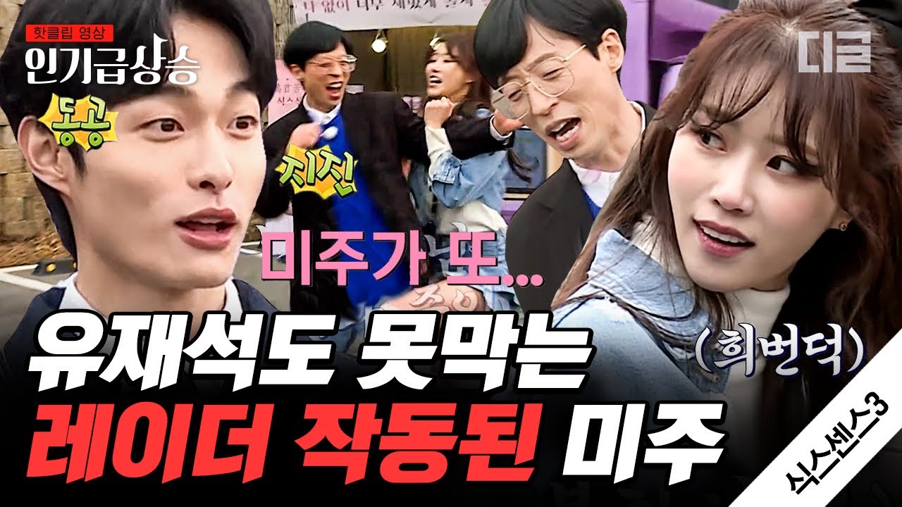 [#인기급상승] 윤찬영한테 바로 들이대는 직진녀 미주의 명찰 전달식ㅋㅋㅋ 그대로 명찰 가로채서 냅다 던져버리는 유재석 제일 웃겨🤣 | #식스센스3