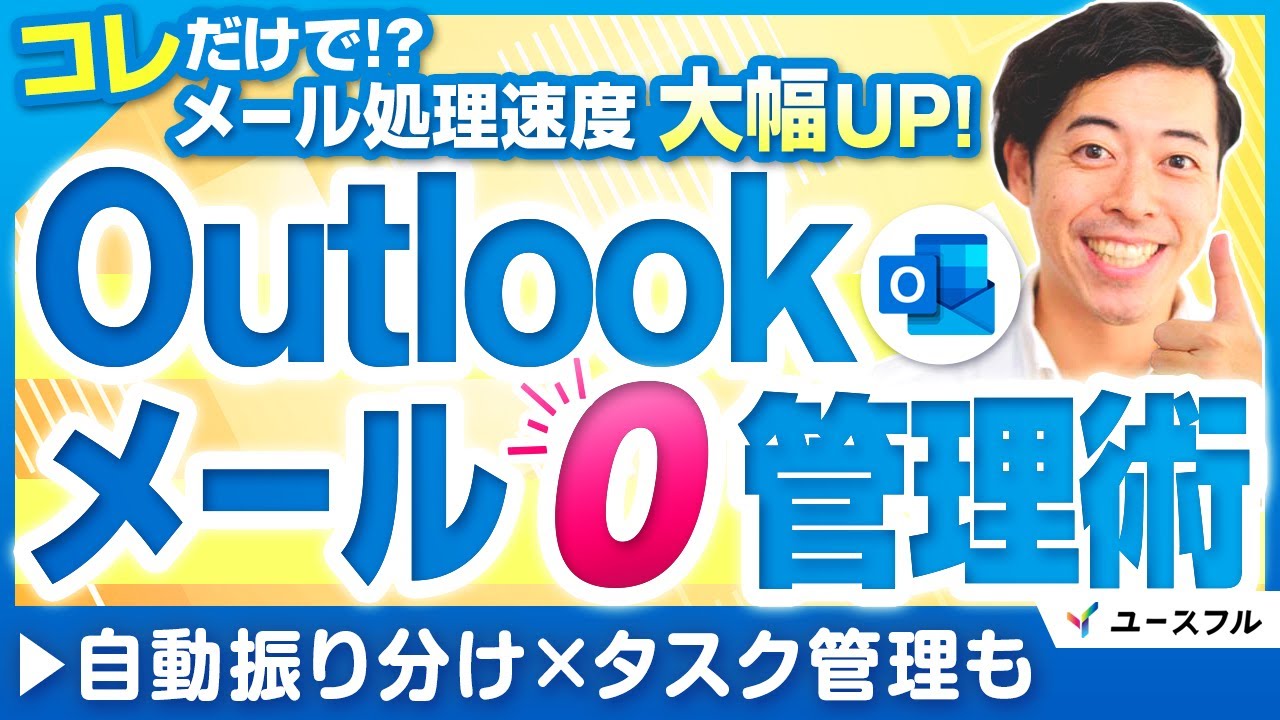 受信トレイは空が常識に！3つのフォルダと仕分けルールで実現するメール“ゼロ”管理術