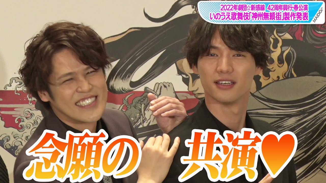 宮野真守＆福士蒼汰が仲良すぎ！　お互いの「好きなところ」も告白　劇団☆新感線「神州無頼街」製作発表