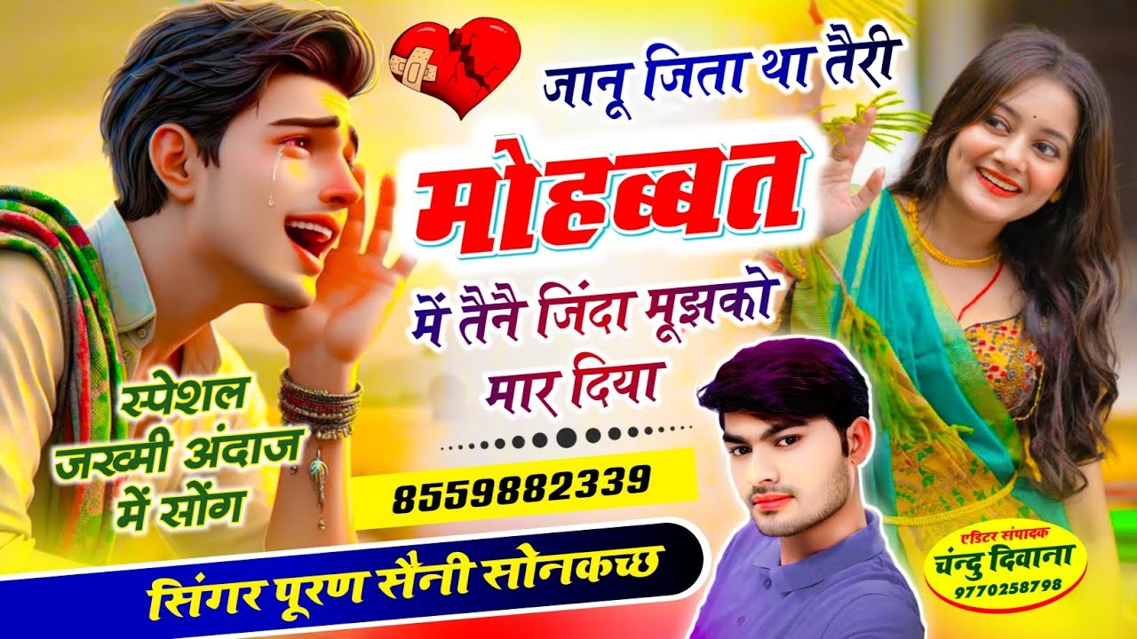 {1844} जानू जिता था तैरी मोहब्बत में तैनै जिंदा मूझको मार दिया~ सिंगर पूरण सैनी सोनकच्छ 