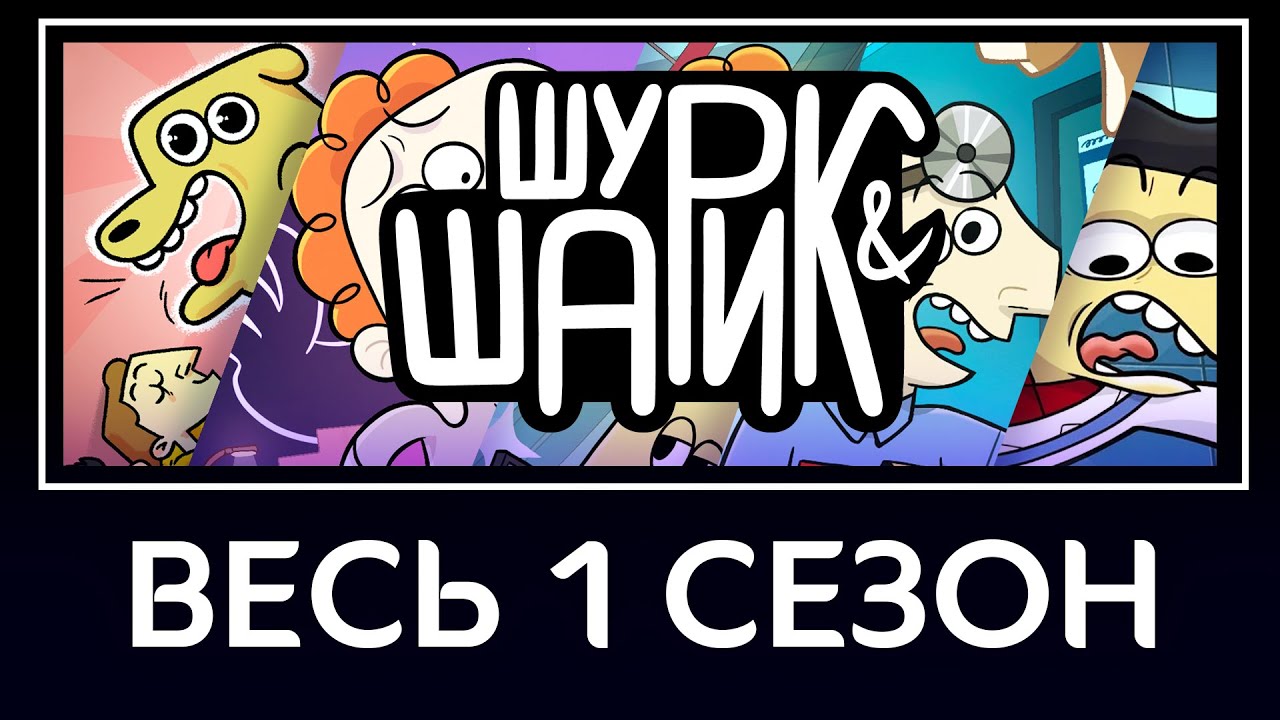 Шурик и Шарик — 1 сезон | Все серии