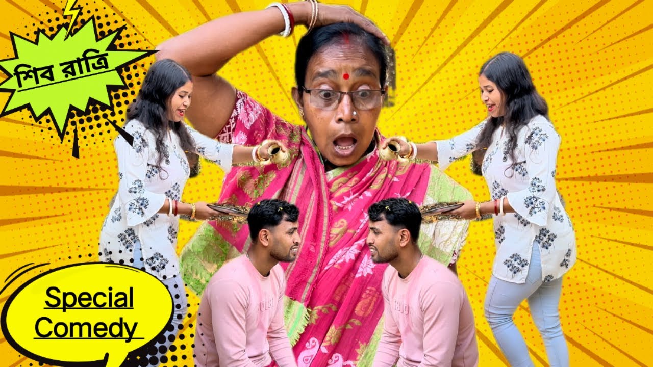 দর্জাল শাশুড়ী😧 নেকি বৌমা🤪শিব রাত্রি Special Comedy🤣Bengali Comedy #comedyfilms 