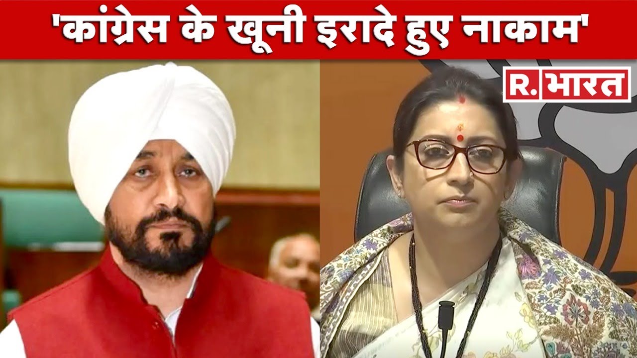 Punjab सरकार पर बिफरी Smriti Irani; कहा- 'कांग्रेस PM Modi से करती है घृणा'