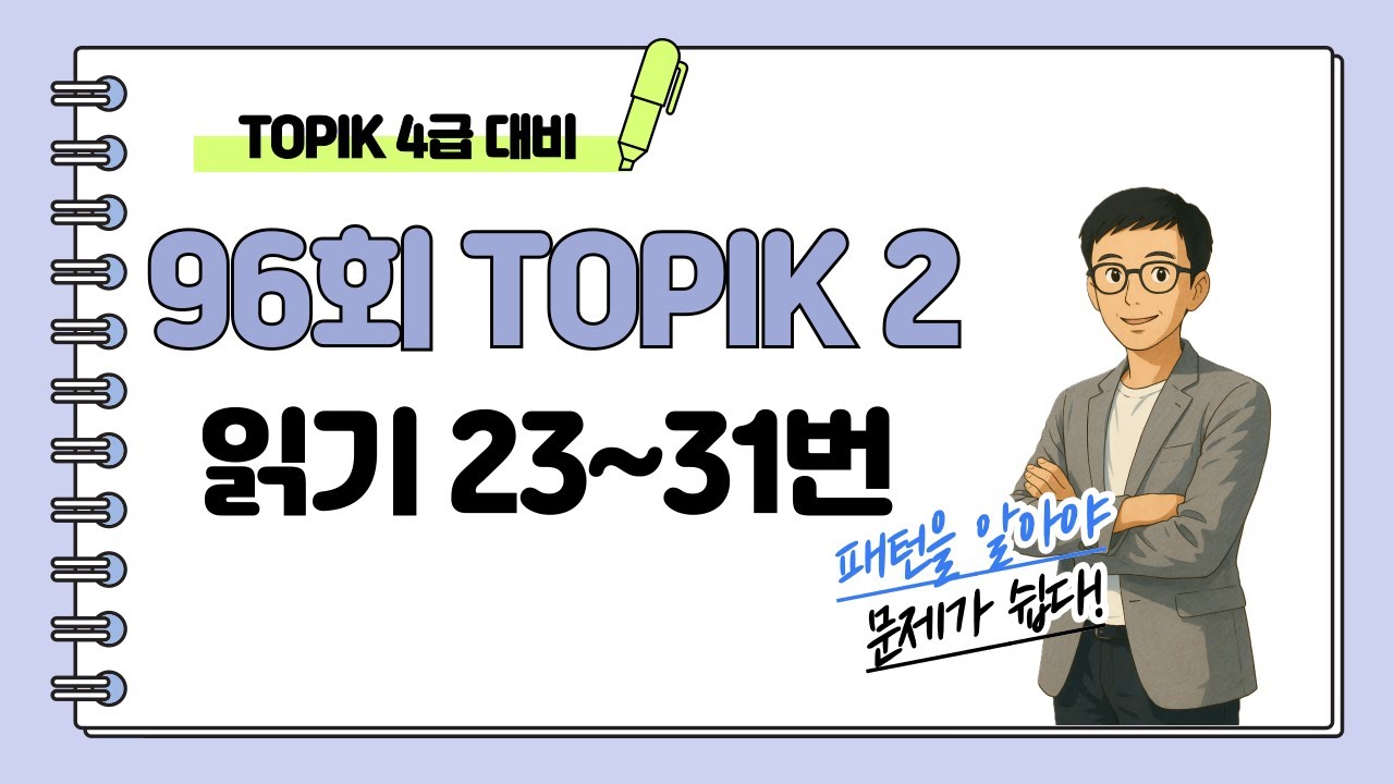 [제96회 TOPIK 2] 읽기 23~31번 문제 해설 #topik #topik2 #한국어 #korean #topik4급 #104topik