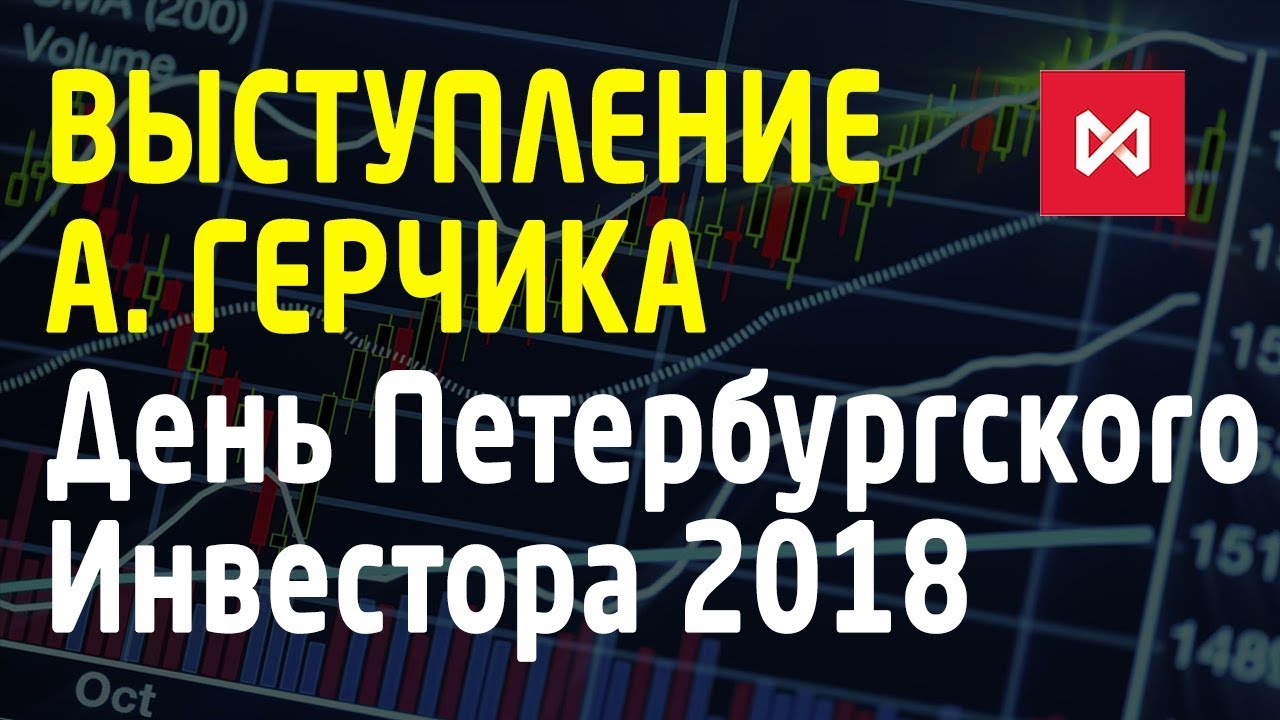 День Петербургского Инвестора 2 июня 2018. Выступление Александра Герчика. Трейдинг