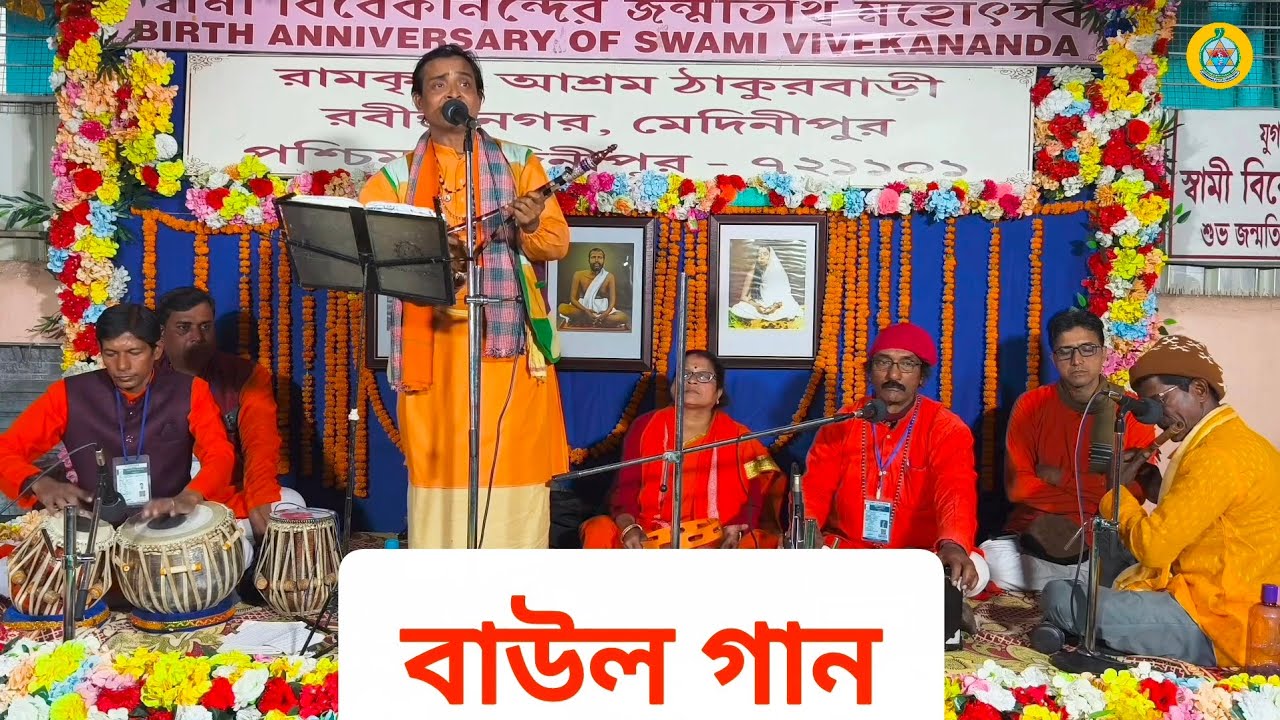 শ্রীমৎ স্বামী বিবেকানন্দের ১৬৪ তম শুভ আবির্ভাব তিথি মহোৎসবে রামকৃষ্ণ আশ্রম ঠাকুরবাড়ী'তে বাউল গান 