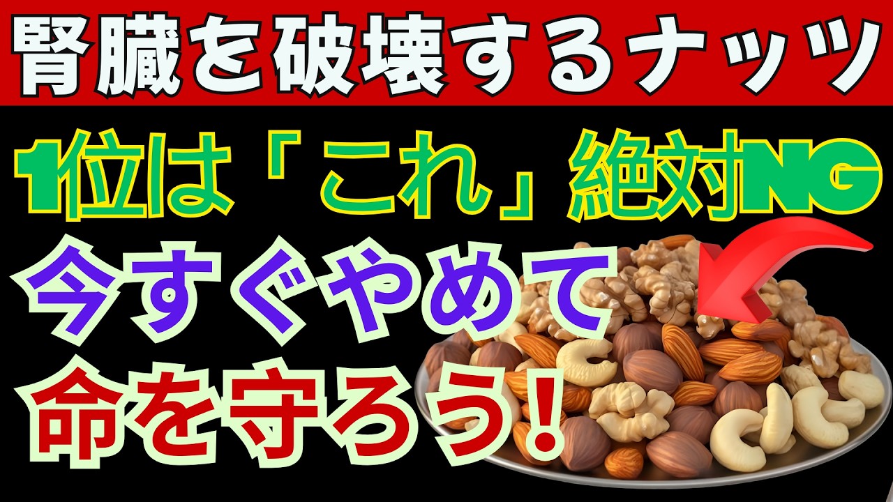 【腎臓保存版】そのナッツ、実は毒です。腎臓を壊す危険な7つを今すぐやめて、この5つを食べてください｜慢性腎不全の食事【食で長生き】