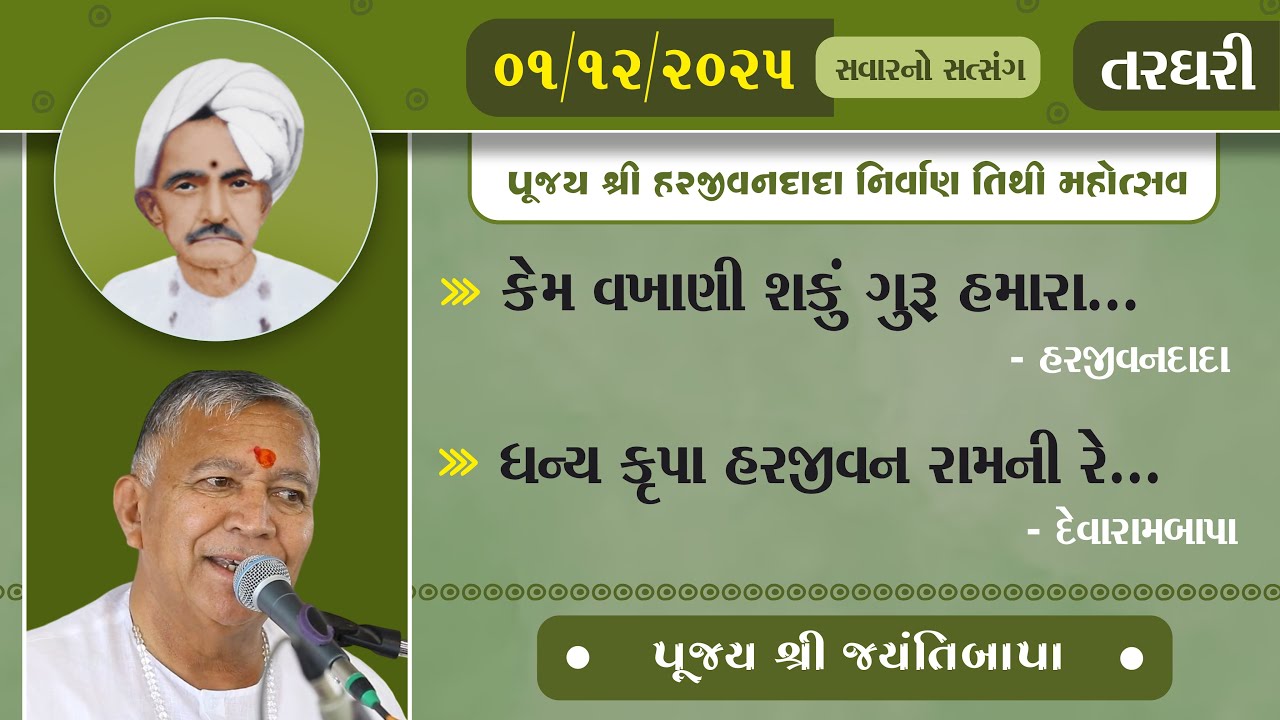 Pujya Harjivandada Nirvan Tithi | Shree Jayantibapa | 01/12/2025 | Savar no Satsang