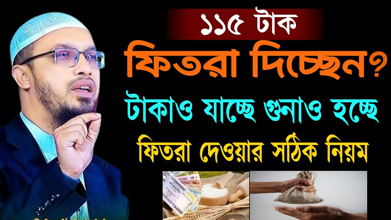 ১১৫ টাকা ফিতরা দিচ্ছেন টাকাও যাচ্ছে গুনাও হচ্ছে সঠিক নিয়ম জেনে নিন । শায়খ আহমাদুল্লাহ 05-03-26