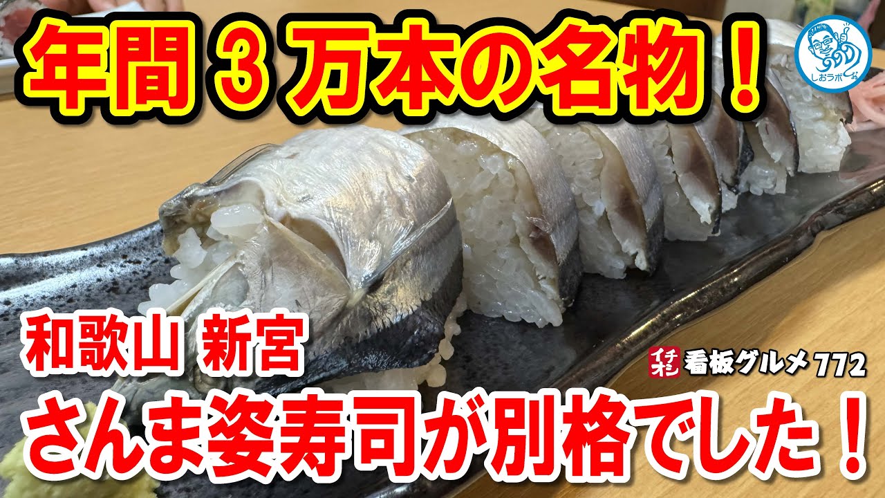 【年間3万本の衝撃】新宮駅前の超人気寿司！創業70年の&ldquo;さんま姿寿司&rdquo;が別格すぎた！ イチオシ看板グルメ772 #飲食店応援 1783