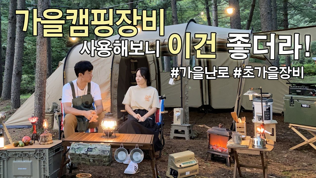 가을캠핑장비 이건 좋더라!/간절기 캠핑 팁 /가을 난로/전기히터 추천/단독숲캠핑/camping