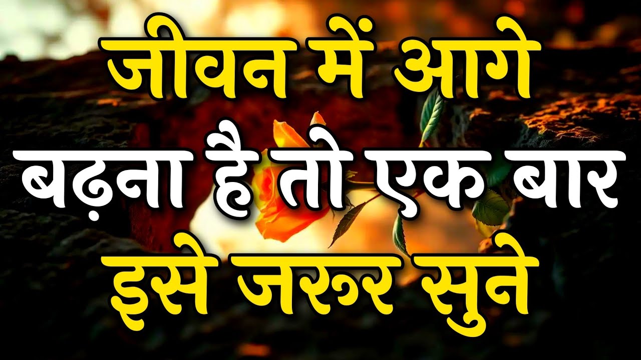 जीवन में आगे बढ़ना है तो एक बार इसे जरूर सुने || Arjun inspire || Best motivation video